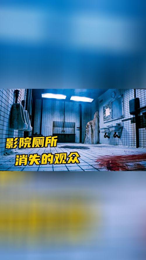 影院厕所在线视频,揭秘电影院的“隐秘角落”